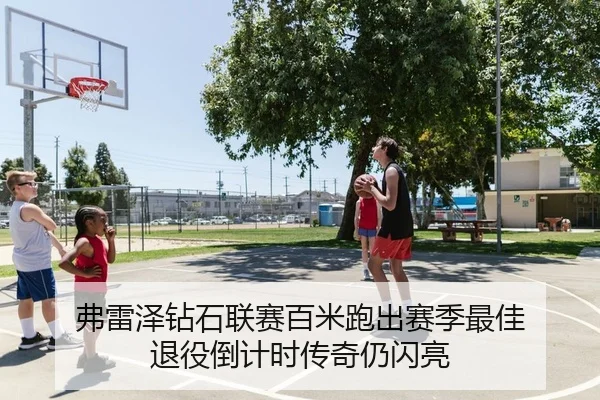 fu-lei-ze-zuan-shi-lian-sai-bai-mi-pao-chu-sai-ji-zui-jia-tui-yi-dao-ji-shi-chuan-qi-reng-shan-liang-2-696.jpg
