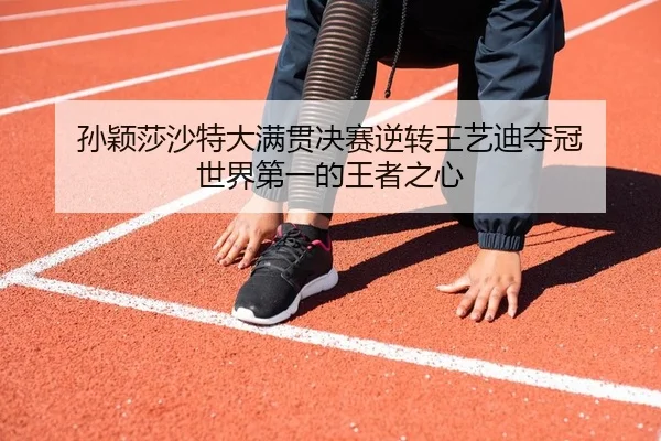 sun-ying-sha-sha-te-da-man-guan-jue-sai-ni-zhuan-wang-yi-di-duo-guan-shi-jie-di-yi-de-wang-zhe-zhi-xin-2-394.jpg